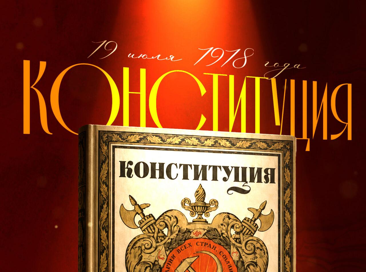 Вступление в силу Конституции РСФСР