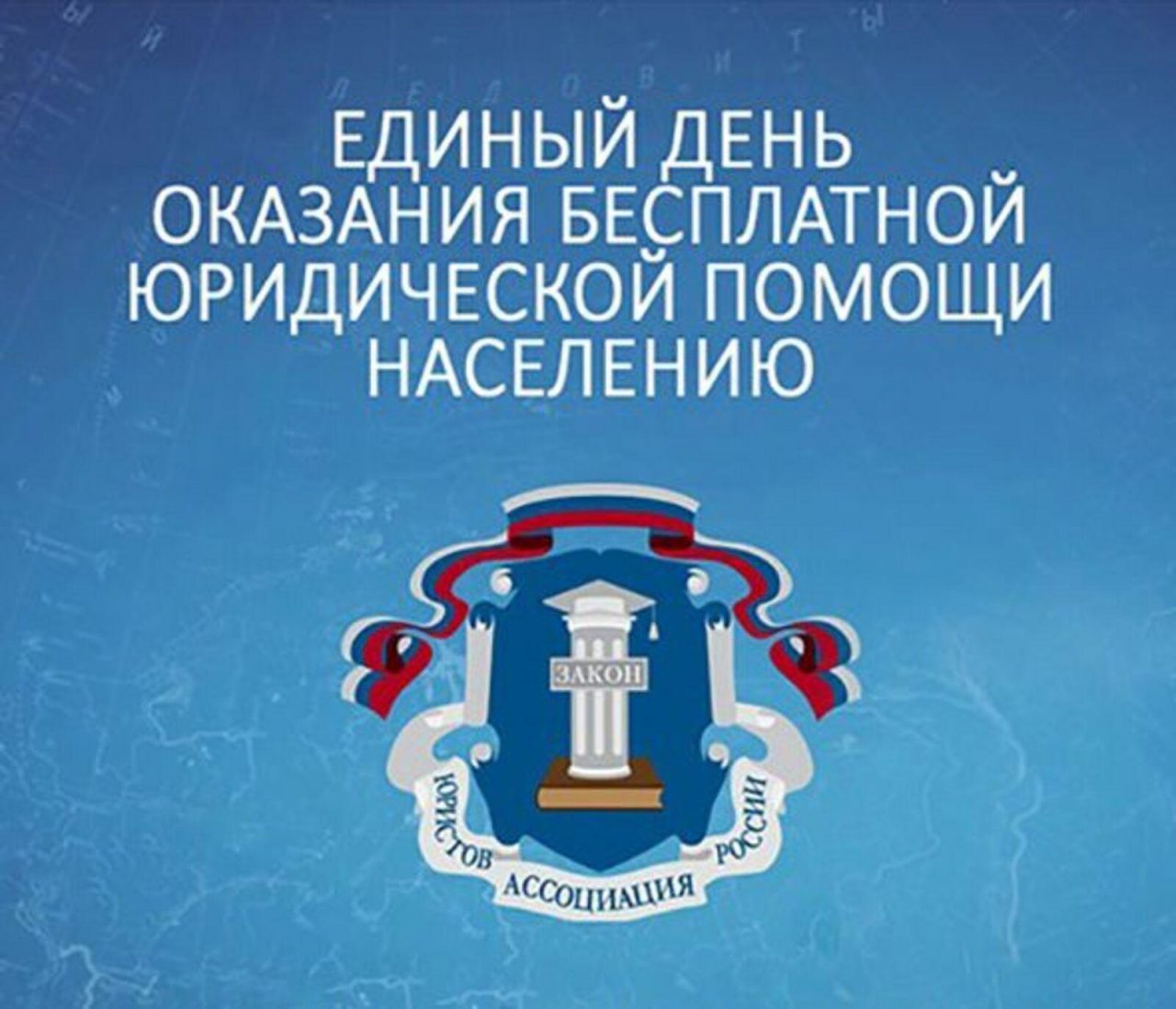 О проведении  общероссийского единого дня   бесплатной юридической помощи