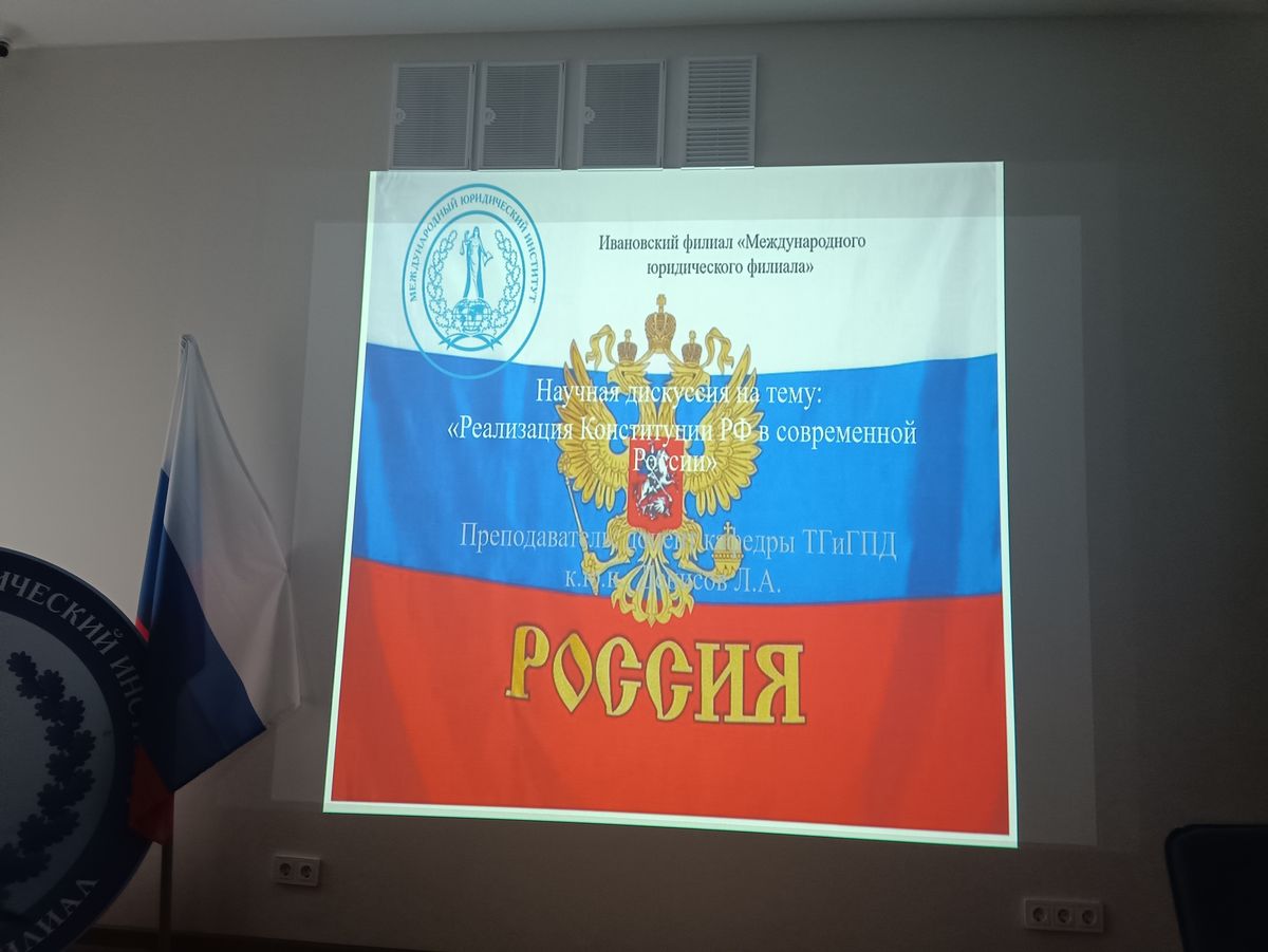 Реализация Конституции РФ  в современной России