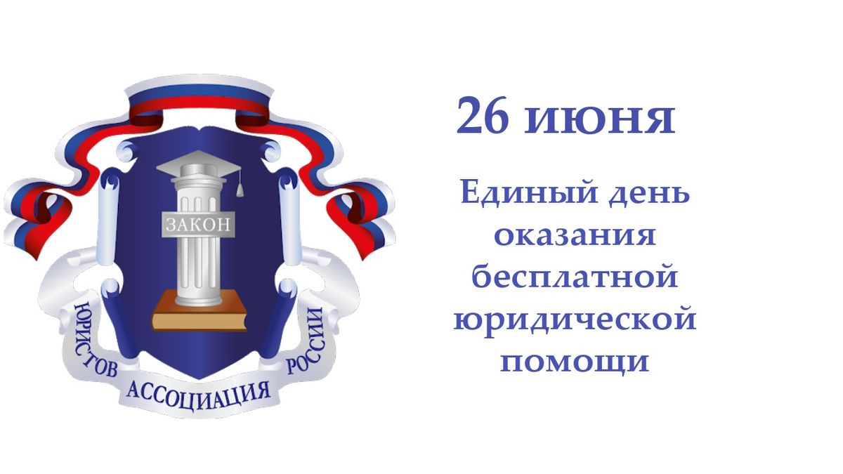 О проведении   общероссийского единого дня   бесплатной юридической помощи