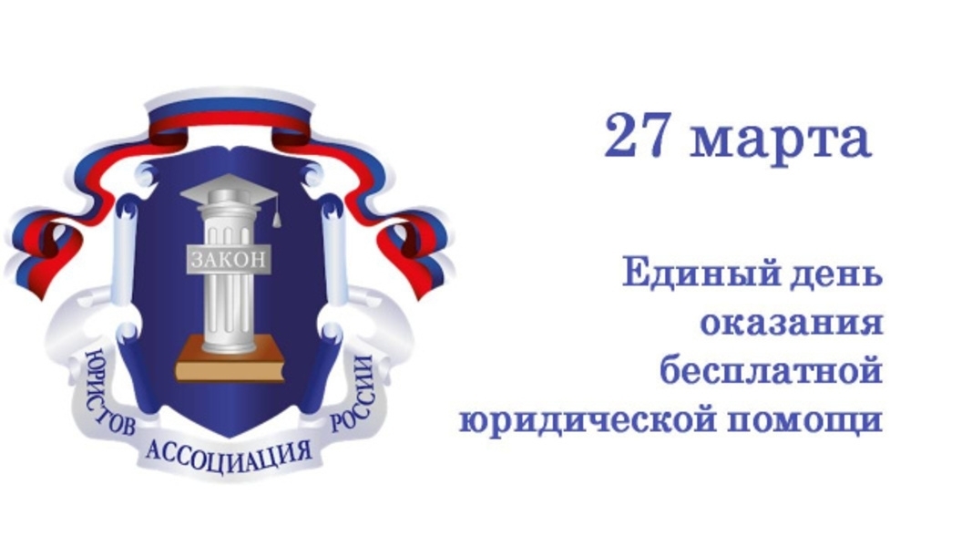 О проведении общероссийского единого дня бесплатной юридической помощи