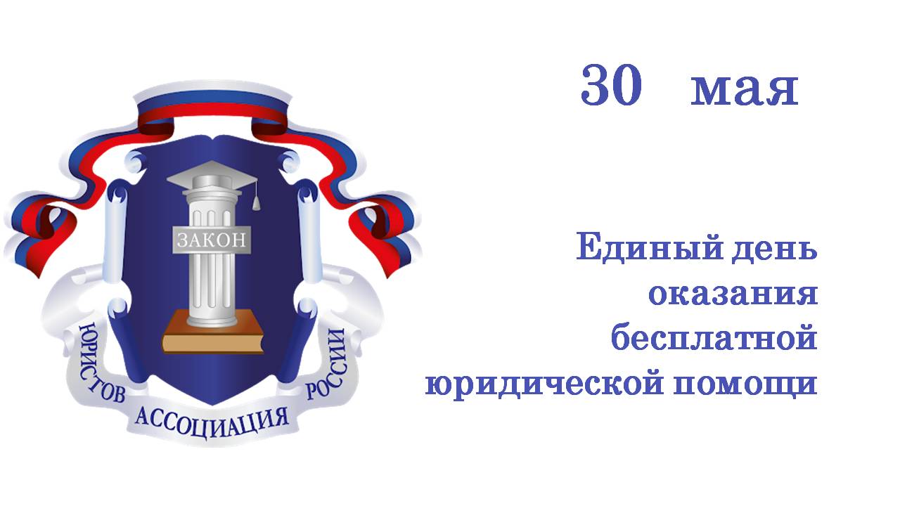 О проведении  общероссийского единого дня   бесплатной юридической помощи