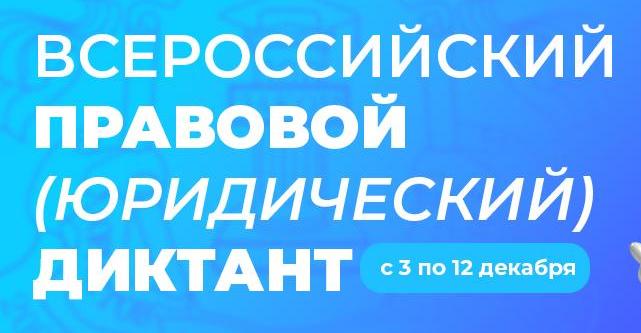 Всероссийский правовой (юридический) диктант