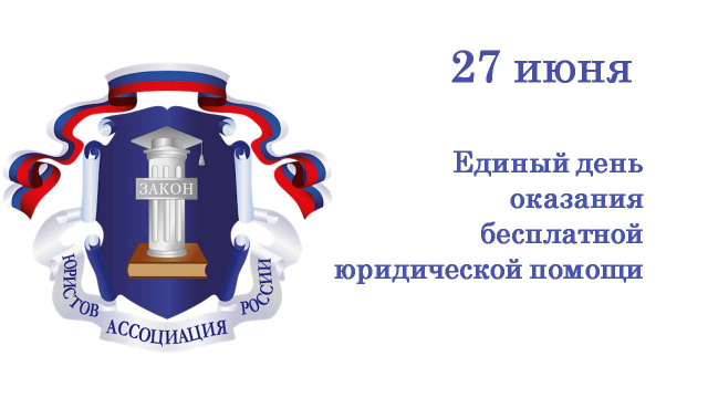 О проведении  общероссийского единого дня   бесплатной юридической помощи