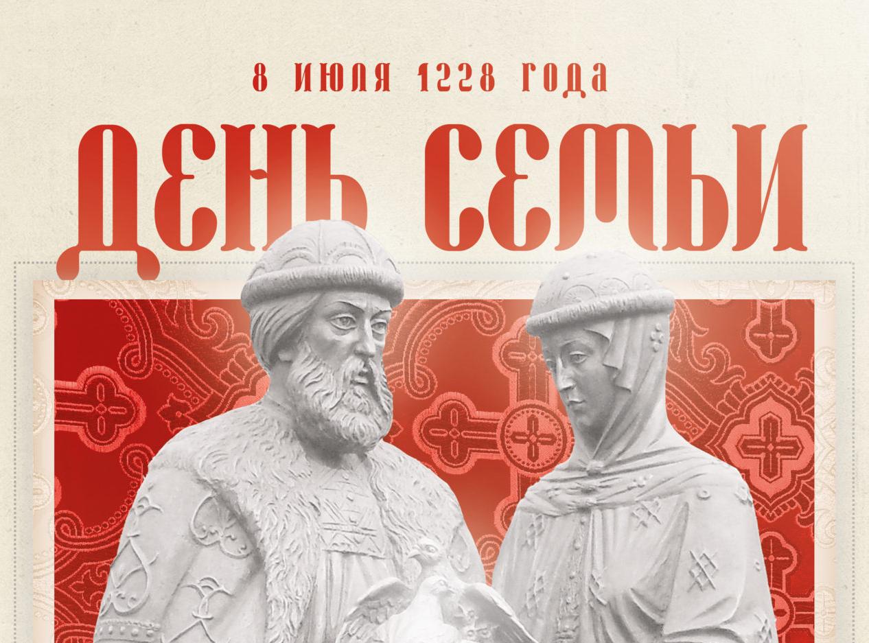 День семьи, любви и верности