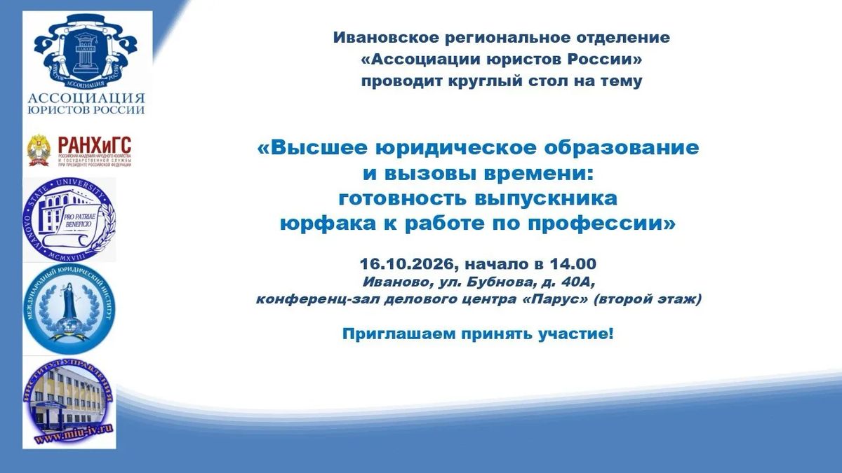 О подготовке юристов для рынка труда:  Ивановский филиал МЮИ - участник круглого стола