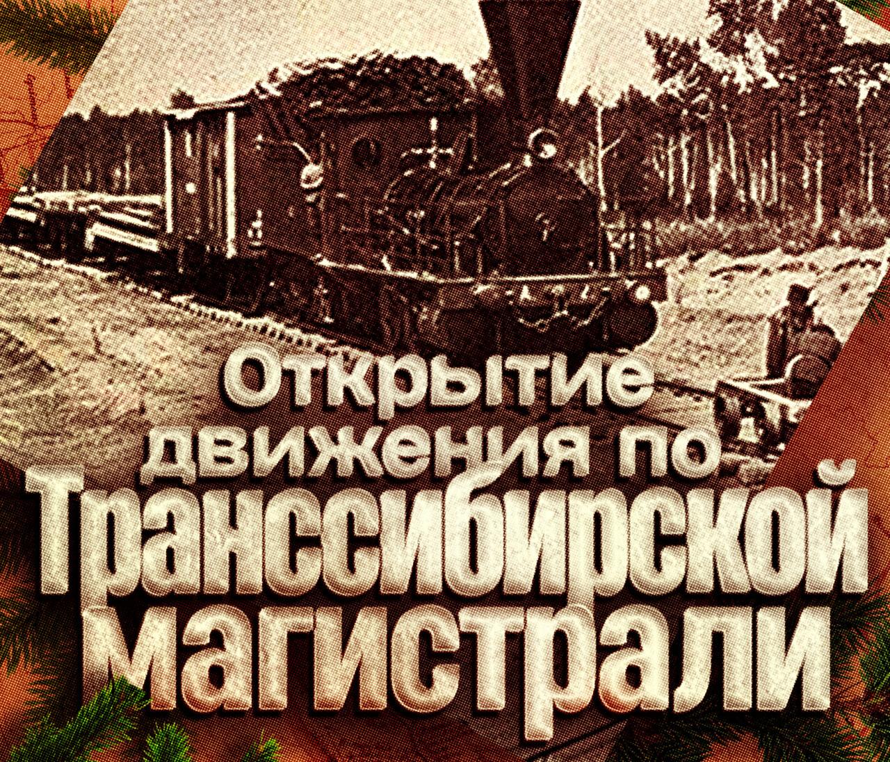 Открытие движения по Транссибирской магистрали